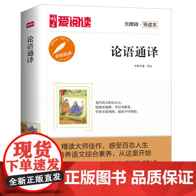 论语通译/高等教育出版社无障碍名师导读本