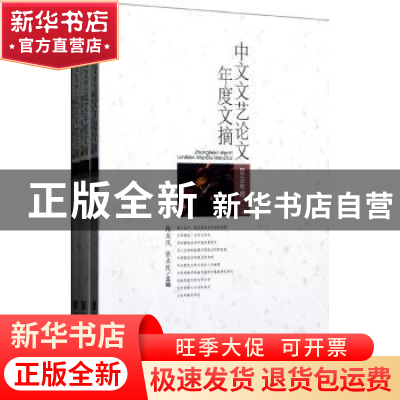 正版 中文文艺论文年度文摘:2010年度 陶东风,张未民主编 社会科