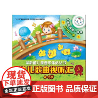 幼儿歌曲视听汇3(4-5岁)附DVD一张