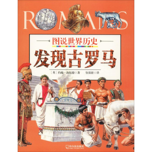 醉染图书发现古罗马9787548431534