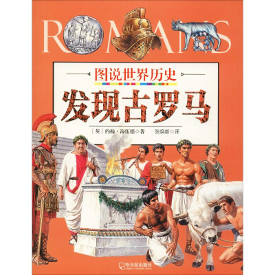 醉染图书发现古罗马9787548431534