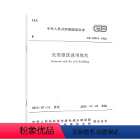 [正版]GB 55031-2022 民用建筑通用规范 2023年3月1日起实施 中国建筑工业出版社