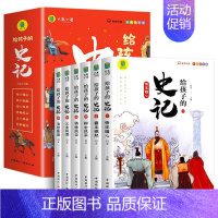 [全六册]给孩子的史记 [正版]给孩子的山海经全套6册小学生版彩绘注音版儿童版鬼谷子绘本3-6岁孩子青少年孩子读的懂得山