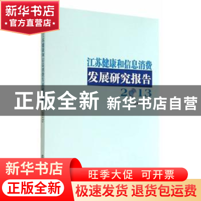 正版 江苏健康和信息消费发展研究报告:2013 程永波编著 南京大学