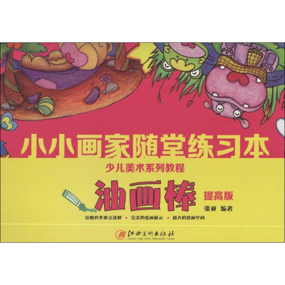醉染图书小小画家随堂练习本9787548045380