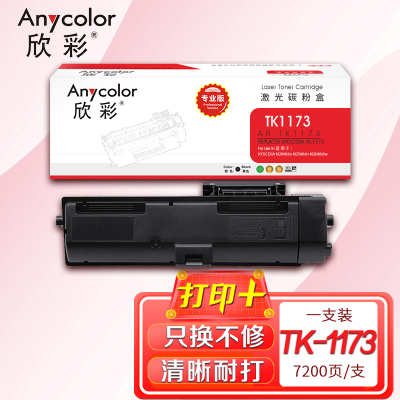 欣彩(Anycolor)TK-1173粉盒 专业版 AR-TK1173墨粉组件 适用京瓷KYOCERA M2540dn