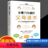 [正版]非暴力沟通的父母话术育儿书籍父母必读儿童心理学教育书籍教育孩子的书家庭教育指南父母话术的语言樊登正面管教养育男