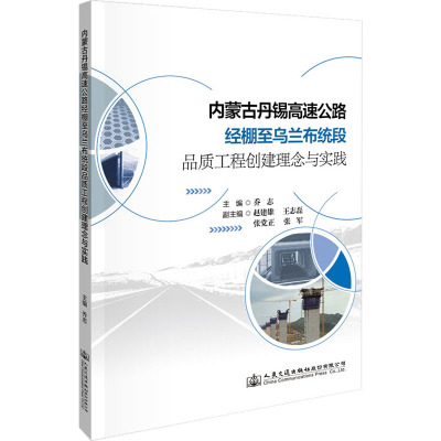 内蒙古丹锡高速公路经棚至乌兰布统段品质工程创建理念与实践