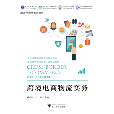 醉染图书跨境电商物流实务9787308204583