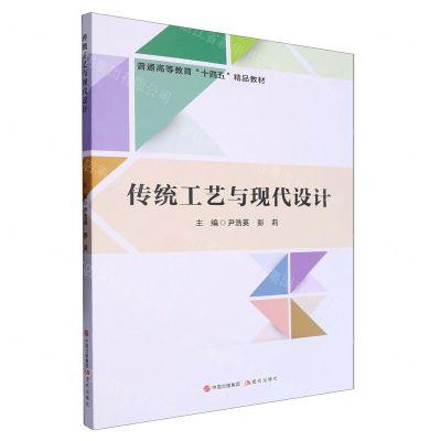 [N]传统工艺与现代设计(普通高等教育十四五精品教材)-9787523104682
