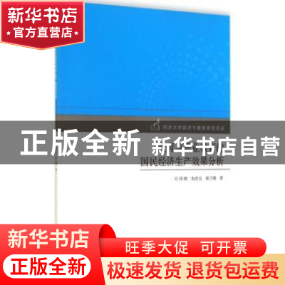 正版 教育与职业教育的国民经济生产效果分析 冯晓,朱彦元,黄兰