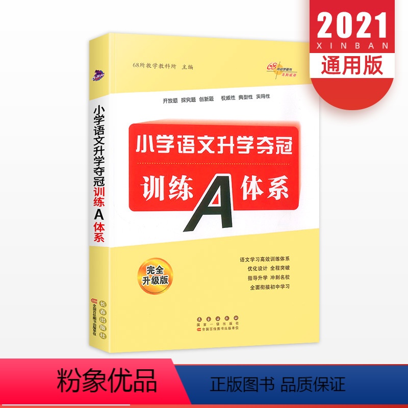[正版]小学语文升学夺冠训练A体系 小升初知识大集结同步专项训练题小考六年级期末总复习资料包语文基础知识手册大全书68