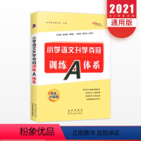 [正版]小学语文升学夺冠训练A体系 小升初知识大集结同步专项训练题小考六年级期末总复习资料包语文基础知识手册大全书68