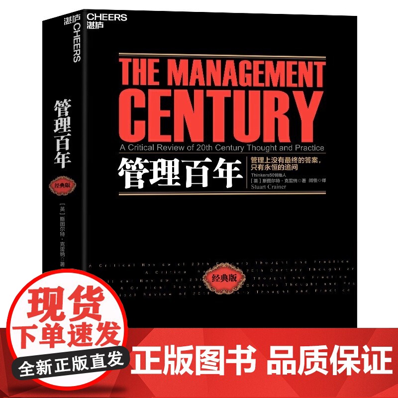 管理百年 这不仅是一部现代管理学史 更是一部现代商业进化史正版 管理史专家 Thinkers50创始人斯图尔特·克雷纳经