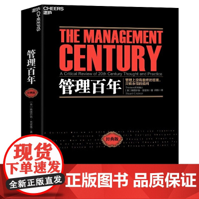 管理百年 这不仅是一部现代管理学史 更是一部现代商业进化史正版 管理史专家 Thinkers50创始人斯图尔特·克雷纳经
