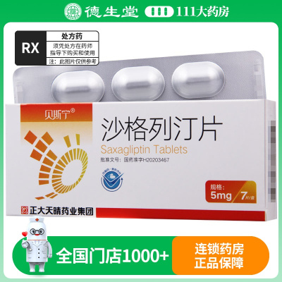 贝斯宁 沙格列汀片 5mg*7片*1板/盒