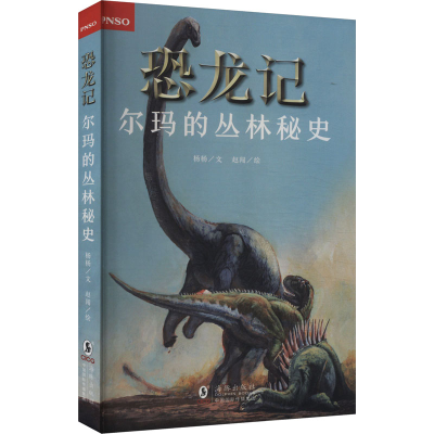 正版新书]尔玛的丛林秘史杨杨9787511068736