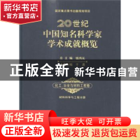 正版 20世纪中国知名科学家学术成就概览:化工、冶金与材料工程卷