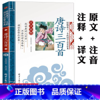 唐诗三百首 [正版]唐诗三百首全集彩图注音版唐诗300首幼儿早教一年级二年级三年级小学生必背古诗词少儿读物7-10岁国学