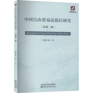 正版新书]中国自由贸易试验区研究(总第二辑)杨林 编97875218646