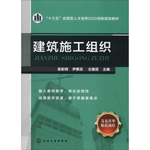 [M]建筑施工组织-9787122318572