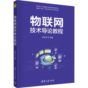 [M]物联网技术导论教程 黄东军 编 -9787302565093