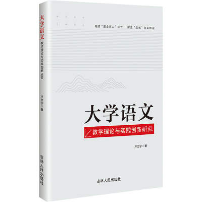 正版新书]大学语文教学理论与实践创新研究卢志宁 著97872062100