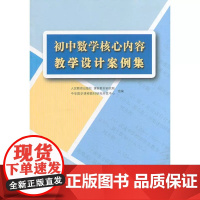 初中数学核心内容教学设计案例集 李海东 著 文教 教参教案 教育/教育普及 正版图书籍人民教育出版社