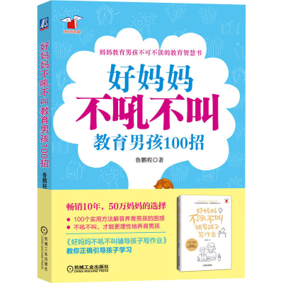 醉染图书好妈妈不吼叫教男孩100招97871113527