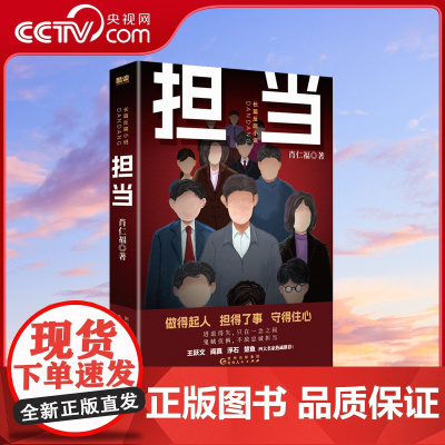 [央视网]担当 名家肖仁福长篇官场反腐小说新作 一幅新政治形势下官场 社会生态变化的画卷 XF