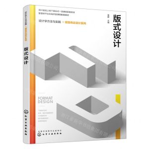 [N]版式设计(设计学方法与实践)/视觉传达设计系列-9787122428790