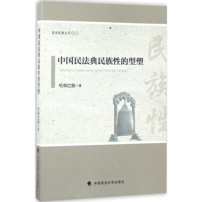 醉染图书中国民法典民族的型塑9787562074618