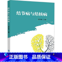 单本全册 [正版] 结节病与结核病 李同霞 医药卫生书籍 淋巴结结核 肉芽肿肺疾病 8个典型病例 中国海洋大学出版社97