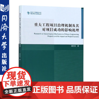 重大工程项目治理机制及其对项目成功的影响机理 同济大学出版社 9787560887012