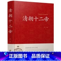 [正版]精装 清朝十二帝 大清十二帝 二十五史故事 大清帝国 传记人物传枭雄 清朝皇帝全集 大清故事中国历史人物书籍畅