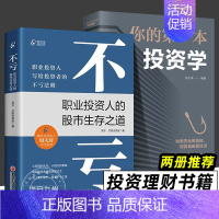 [正版]不亏:职业投资人的股市生存之道 你的第一本投资学 全2册 资水 打新交朋友 著 写给投资者的不亏法则 投资理财书