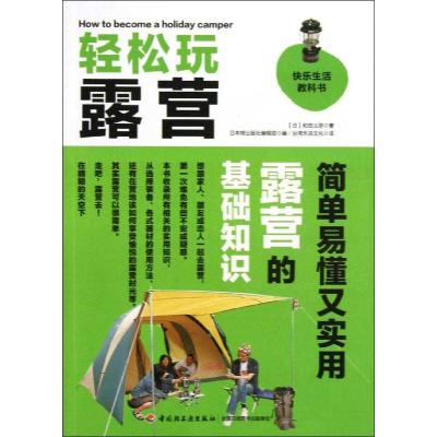 正版新书]轻松玩露营和田义弥9787501990658