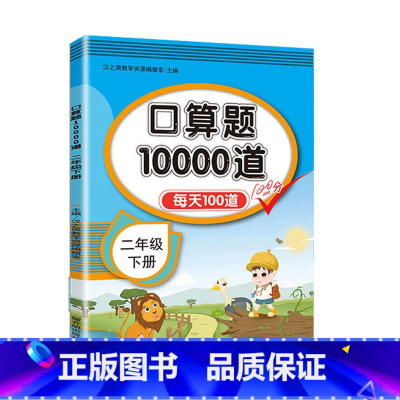 [2年级下册]口算题10000道 [正版]口算题卡10000道一二三四五六年级上下册数学思维训练小学生同步练习册速算每天