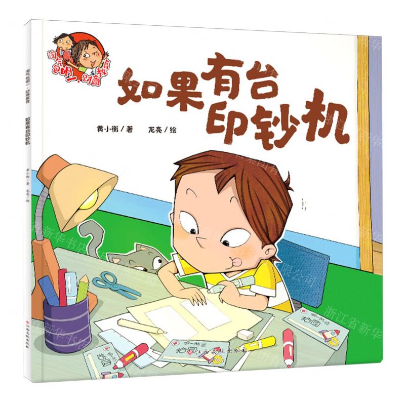 [N]如果有台印钞机/淘气包明一-9787576245547