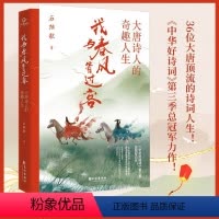 [正版]我与春风皆过客大唐诗人的奇趣人生石继航《中华好诗词》第三季总力作书籍36位大唐顶流李白杜甫的诗词长安三万里书籍