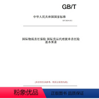 [正版]纸版图书GB/T 28834-2012国际物流责任保险 国际货运代理提单责任险基本要素