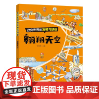 改变世界的发明与创造——翱翔天空