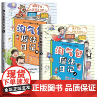 淘气包魔法日记(全2册)常见写作素材一应俱全 新创意 新考题 爆笑日记