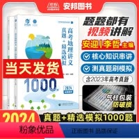 [2024]高考地理讲义真题模拟1000题❤热卖 全国通用 [正版]安迎地理2024新版高考地理讲义真题精选模拟1000