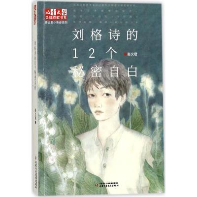 正版新书]《儿童文学》品牌作家书系;秦文君小青春系列?刘格诗的