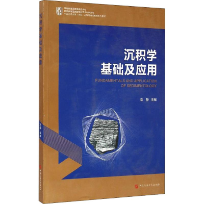 正版新书]沉积学基础及应用袁静9787563641246