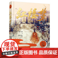 红楼梦 中国四大名著之一 精装青少年版修订典藏读本 老师高中生初中生版课外阅读书