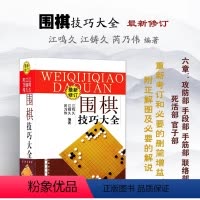 [正版] 围棋技巧大全 修订版 江鸣久 江铸久 芮乃伟编著 官子谱新解 涨棋*备 攻防部 手段部 手筋部 联络部 死活部