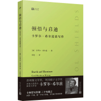 音像顿悟与启迪 卡罗尔·希尔兹谈写作(加)卡罗尔·希尔兹