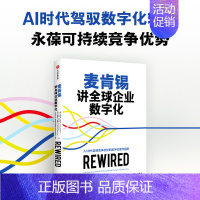 麦肯锡讲全球企业数字化 [正版]麦肯锡讲全球企业数字化 埃里克 拉马尔等著 AI时代赢得竞争优势的数字化操作指南 出版社